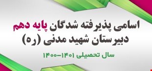 اسامی پذیرفته شدگان پایه دهم