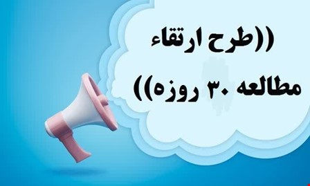طرح ارتقاء مطالعه 30 روزه