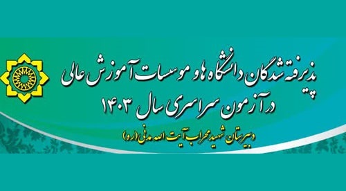 پذیرفته شدگان دانشگاه ها و موسسات عالی آزمون سراسری 1403 