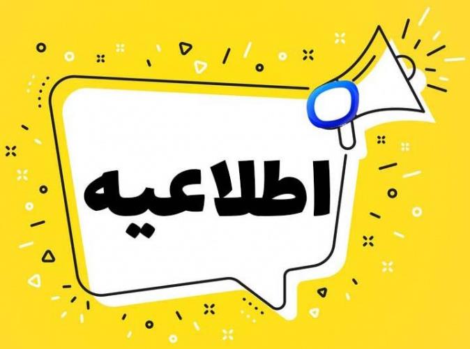 اطلاعیه تغییرات برنامه های امتحانی دی ماه
