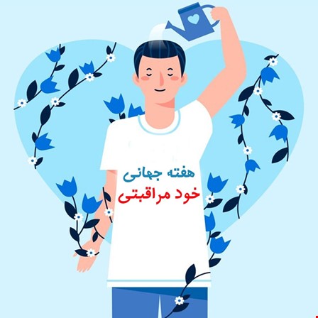 هفته جهانی خود مراقبتی