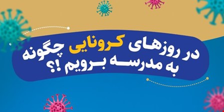 در روزهای کرونایی چگونه به مدرسه برویم؟! در روزهای کرونایی چگونه به مدرسه برویم؟!