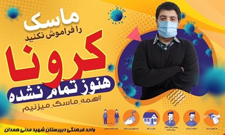 ماسک را فراموش نکنید ماسک را فراموش نکنید