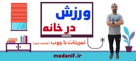 ورزش در خانه 2 ورزش در خانه 2