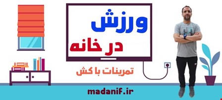 ورزش در خانه 4 ورزش در خانه 4