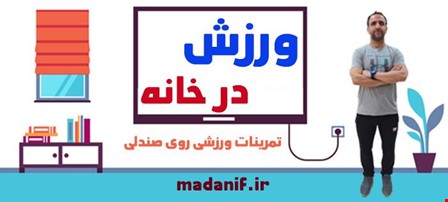 ورزش در خانه 3 ورزش در خانه 3