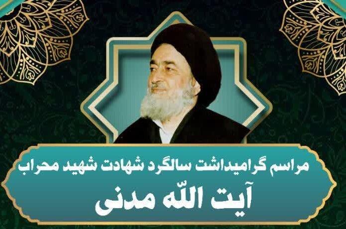 سالگرد شهادت عالم مجاهد آیت الله میراسدالله مدنی(ره)