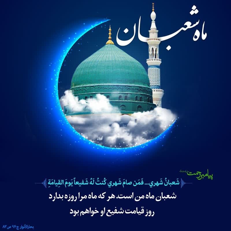 حلول ماه شعبان المعظم