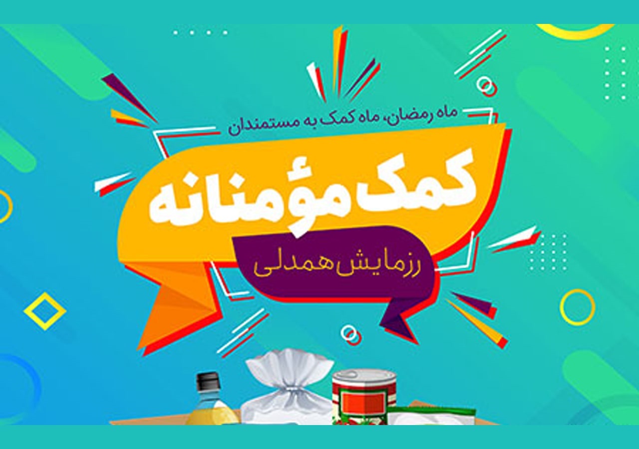 طرح کمک های مومنانه ماه مبارک رمضان