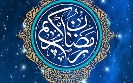 ماه رمضان، ماهی از نور و برکت بار دیگر فرارسیده است