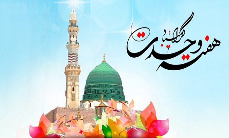 هفته وحدت، نماد همدلی و میلاد نور