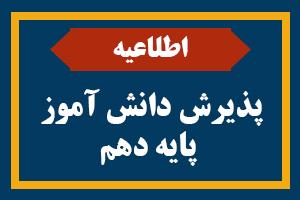 اطلاعات ضروری درخصوص پذیرش دانش آموز پایه دهم سال تحصیلی 1405 - 1404