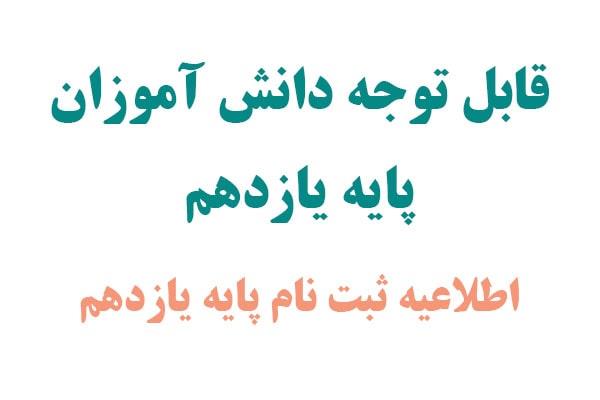 اطلاعیه مبالغ شهریه و ثبت نام پایه یازدهم