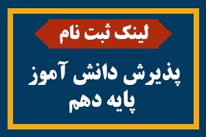 ثبت نام ورودی دهم سال تحصیلی 1404-1405
