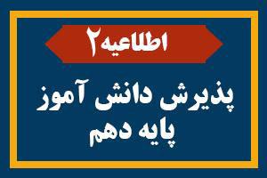 اطلاعیه شماره 2 پذیرش دانش آموز پایه دهم سال تحصیلی 1405 - 1404