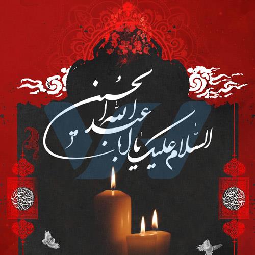 فرا رسیدن ایام محرم الحرام