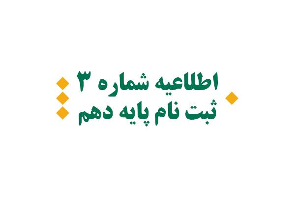 اطلاعیه شماره 3 ثبت نام پایه دهم 