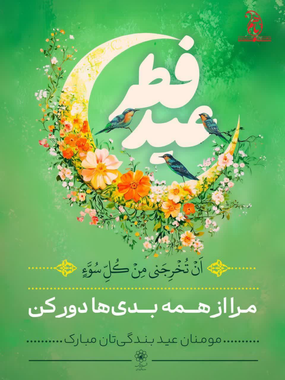 تبریک به مناسبت عید سعید فطر و روز جمهوری اسلامی ایران