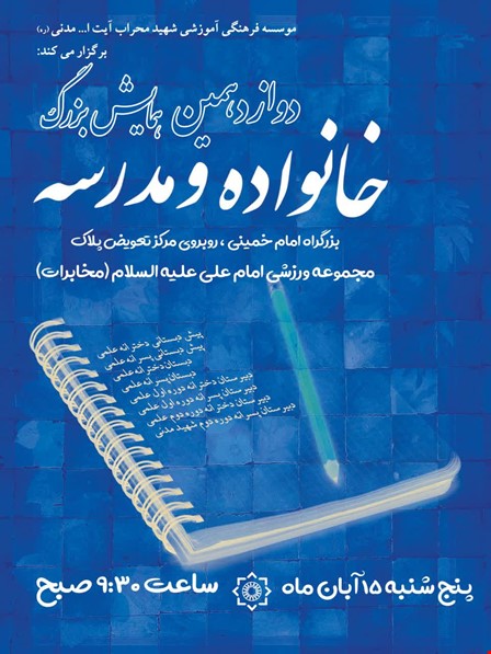 همایش خانواده و مدرسه