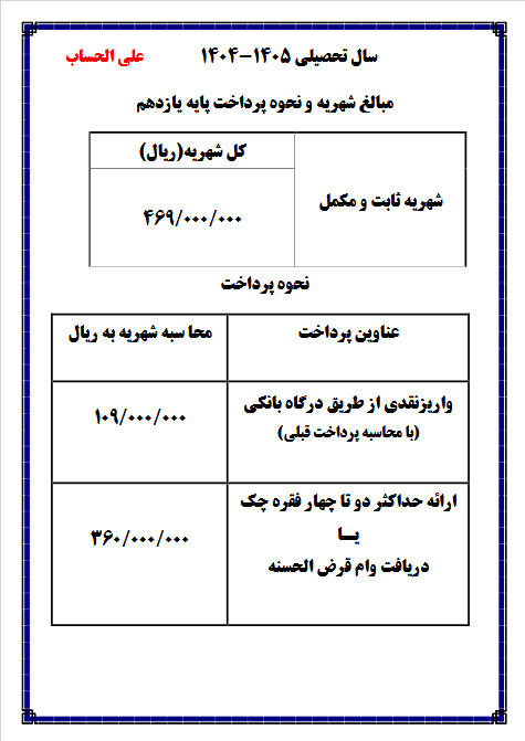 مبالغ شهریه و نحوه پرداخت پایه یازدهم