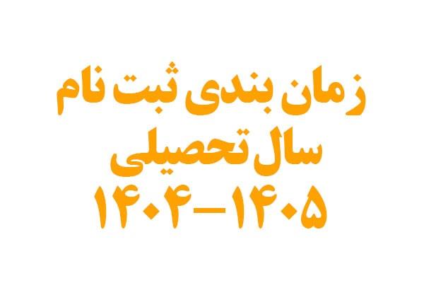 زمان بندی ثبت نام سال تحصیلی 1405-1404