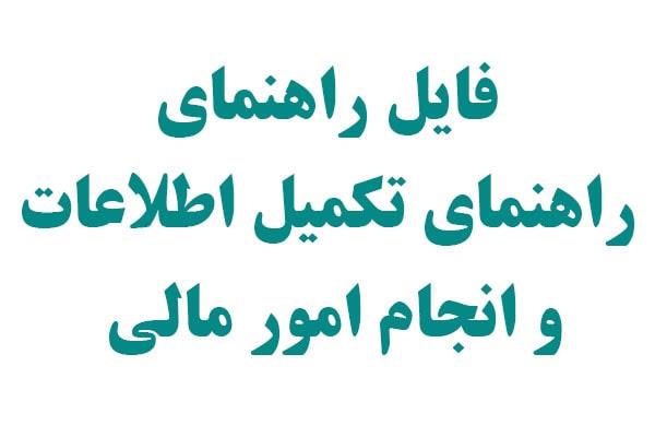 فایل راهنمای تکمیل اطلاعات و امور مالی 