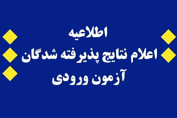 اطلاعیه اعلام نتایج پذیرفته شدگان ورودی پایه دهم