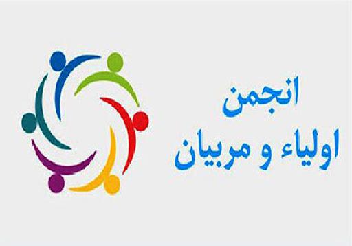 دومین جلسه انجمن اولیاء و مربیان
