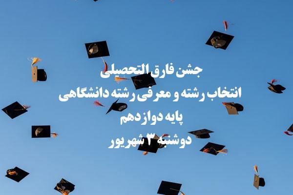 جشن فارق التحصیلی