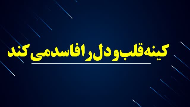 کینه‌قلب‌ودل‌رافاسدمی‌کند