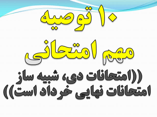 چند توصیه مهم جهت امتحانات