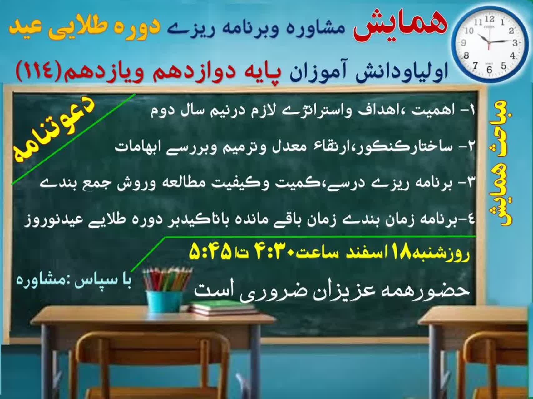 همایش مشاوره و برنامه ریزی دوره طلایی عید