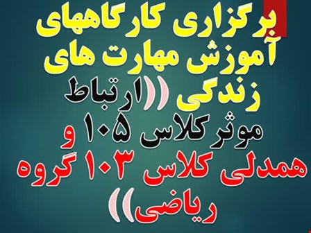 کارگاه آموزش مهارت‌های زندگی