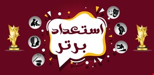 مسابقه استعداد برتر