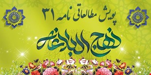 مسابقه نامه 31 نهج البلاغه 