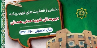 فعالیت های فوق برنامه دبیرستان شهید مدنی همدان
