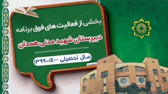 فعالیت های فوق برنامه دبیرستان شهید مدنی همدان