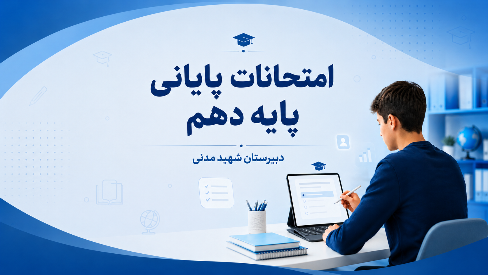 برگزاری امتحانات پایانی پایه دهم