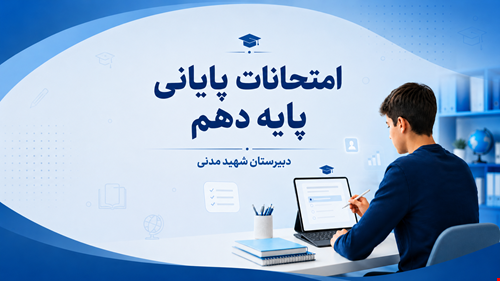 برگزاری امتحانات پایانی پایه دهم