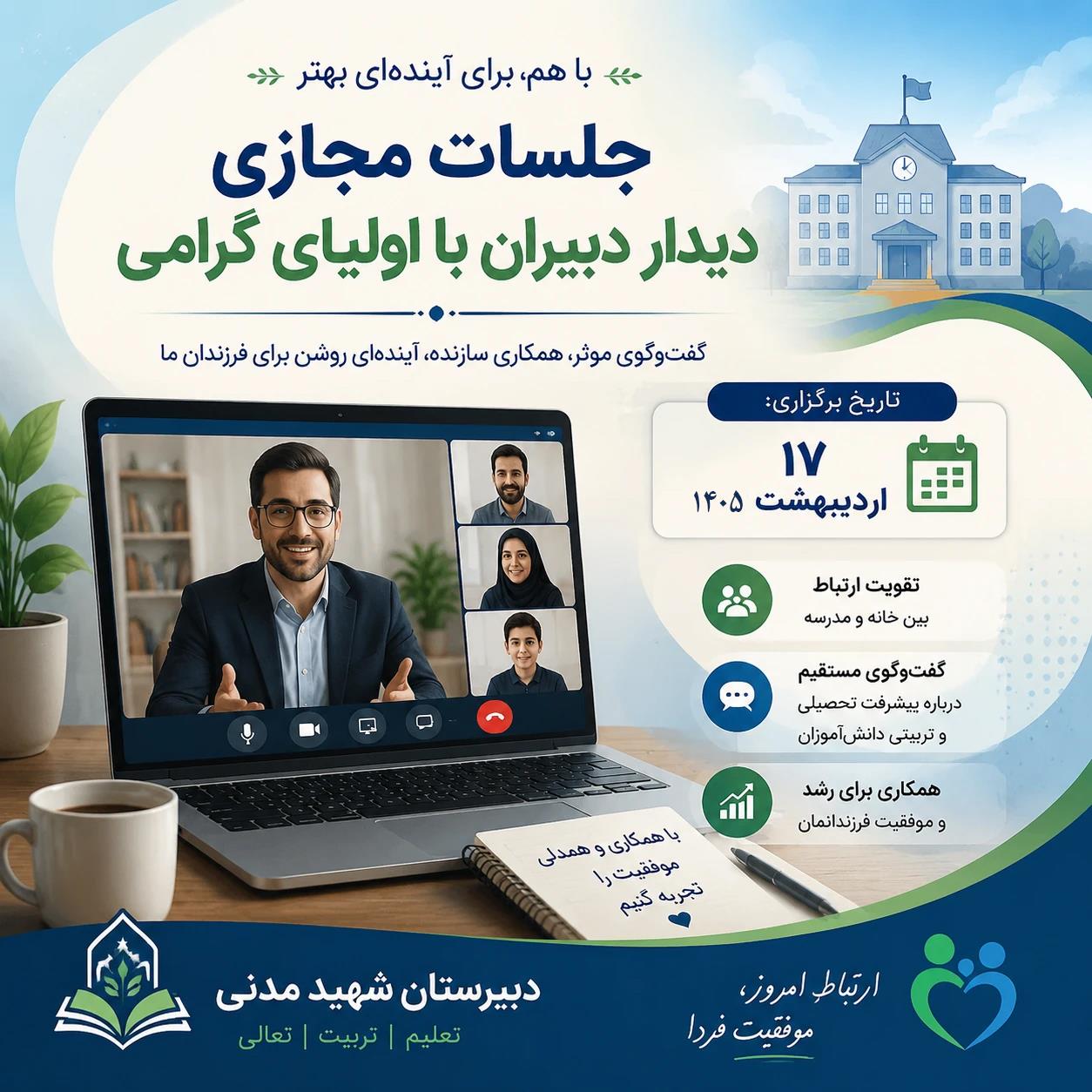جلسات مجازی دیدار دبیران با اولیای دانش‌آموزان