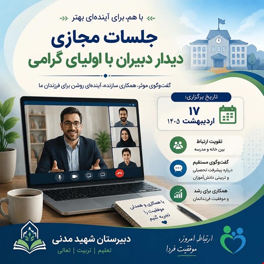 جلسات مجازی دیدار دبیران با اولیای دانش‌آموزان