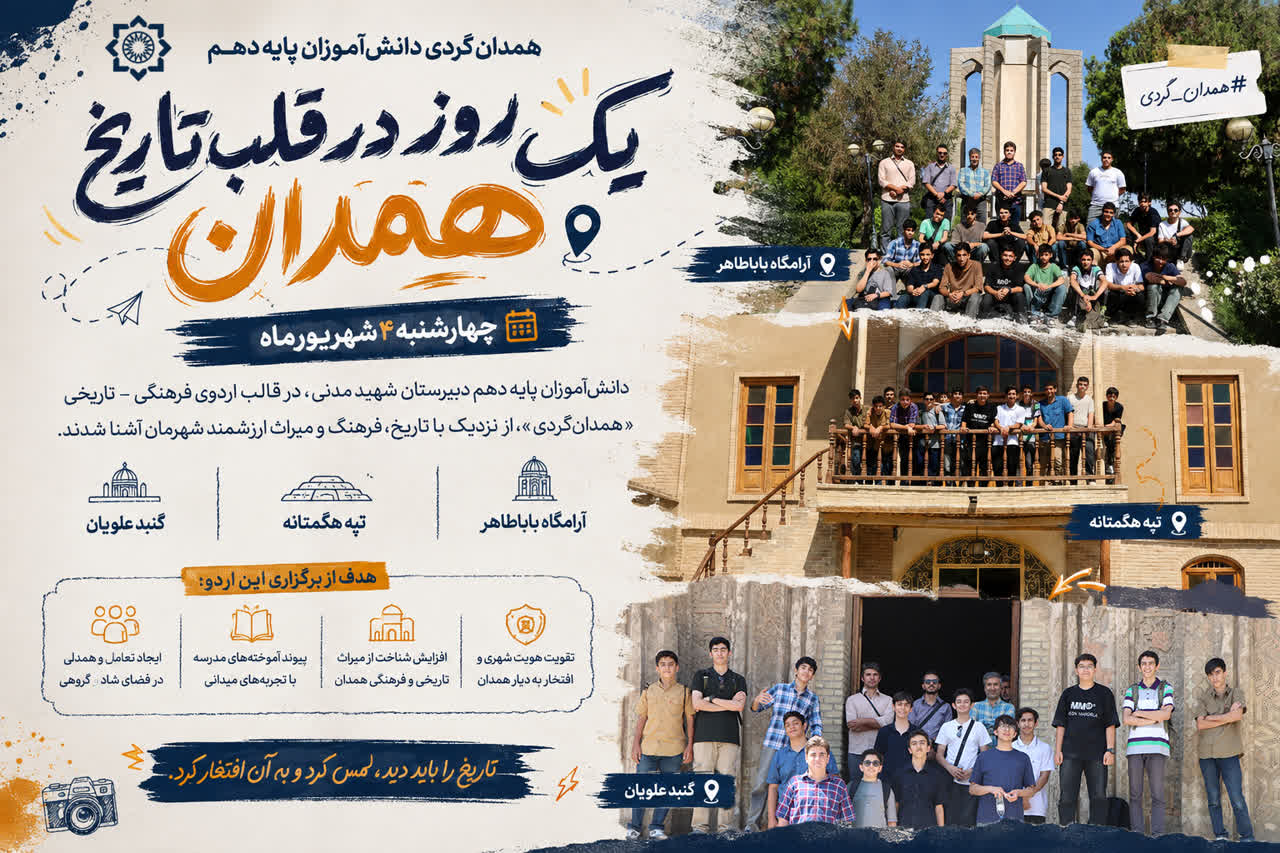 اردوی همدان گردی دانش آموزان پایه دهم