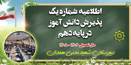 اطلاعیه شماره یک ثبت نام پایه دهم