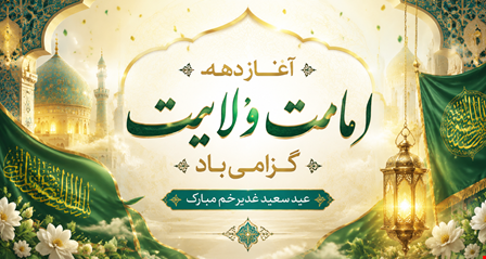 آغاز دهه امامت و ولایت گرامی باد