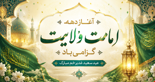 آغاز دهه امامت و ولایت گرامی باد