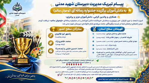 تبریک مدیریت دبیرستان شهید مدنی به دانش‌آموزان برگزیده جشنواره رسانه ای نوجوان سالم 