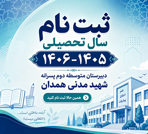ثبت نام سال تحصیلی 1406 - 1405