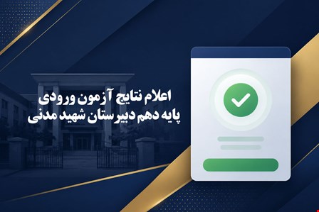 اعلام نتایج آزمون ورودی پایه دهم