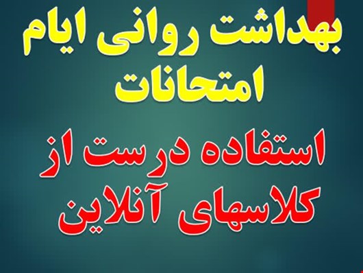 بهداشت روانی ایام امتحانات 
