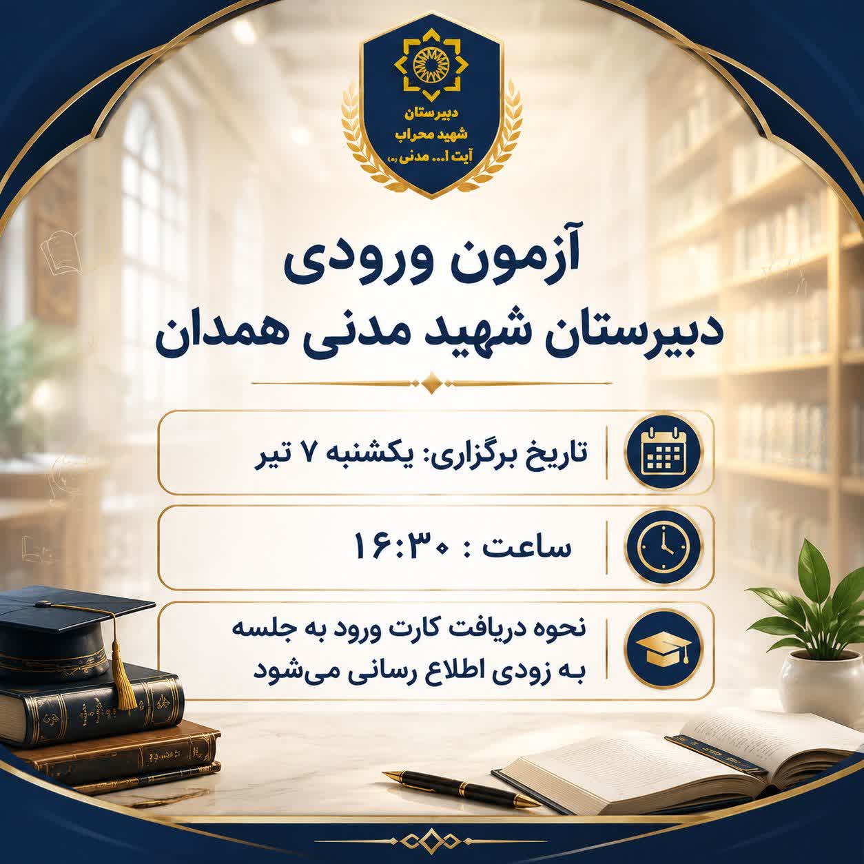 آزمون ورودی دبیرستان شهید مدنی